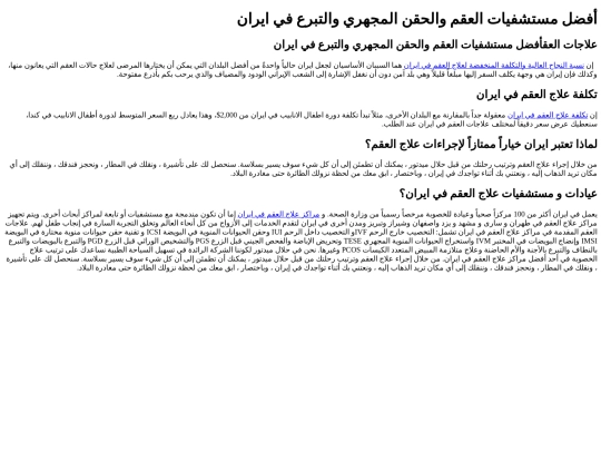 ar/infertility_treatment_in_iran screenshot