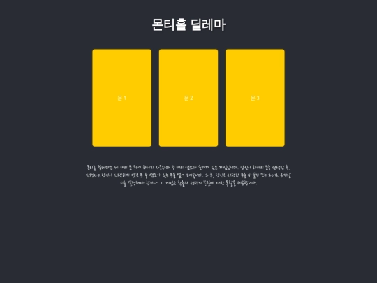몬티홀 screenshot