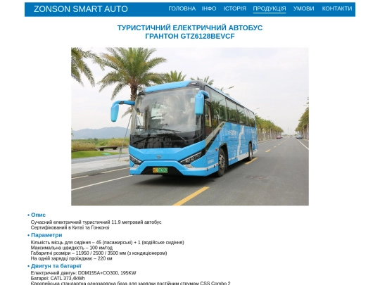 vehicle/granton_GTZ6128BEVCF screenshot