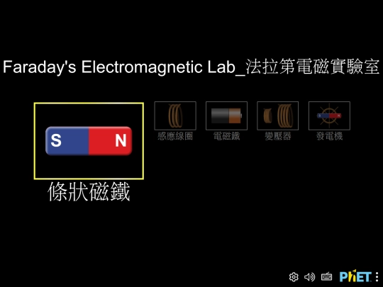 sanlien/faradays-electromagnetic-lab_zh_TW screenshot