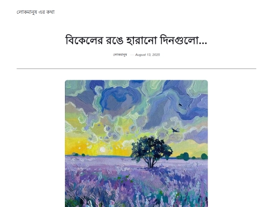 bikel-er-rong-e-harano-din screenshot