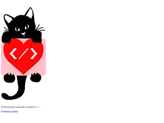 tematicheskaya_otkrytka/valentin/HTML screenshot