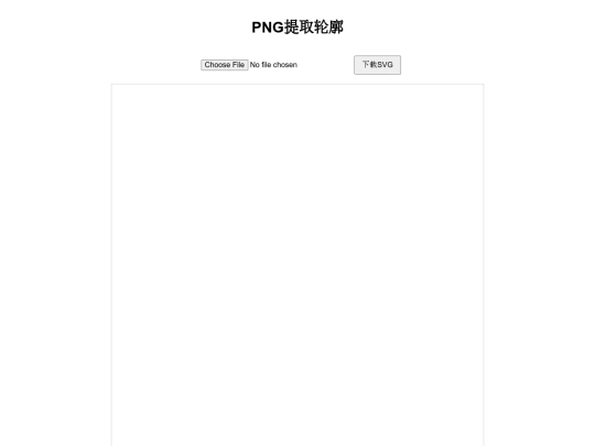 图片工具/png提取轮廓 screenshot