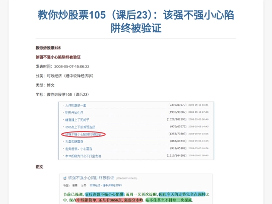 html/教你炒股票105（课后23）：该强不强小心陷阱终被验证 screenshot