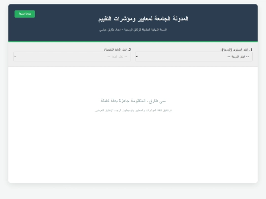 Critères_d'évaluation screenshot