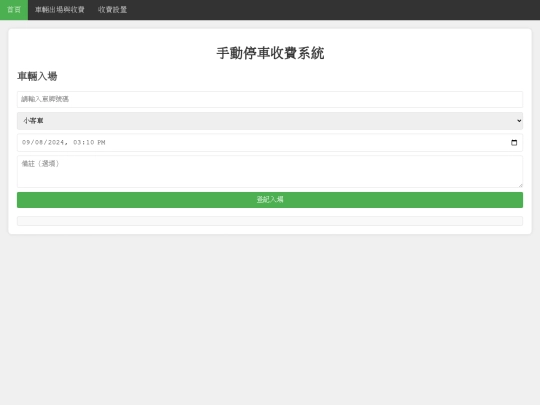 手動停車收費系統 screenshot
