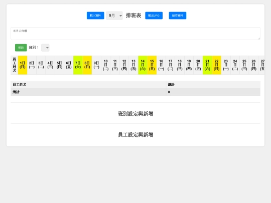 排班系統 screenshot