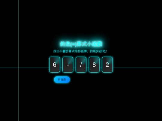 未來科技算式 screenshot
