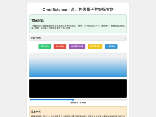 OmniScience - 多元神佛量子共振探索器嘟聲版 screenshot