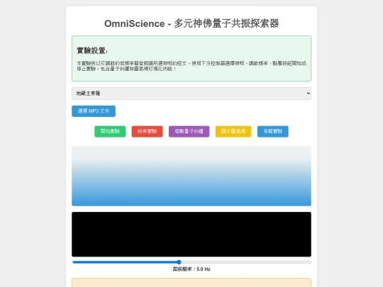 OmniScience - 多元神佛量子共振探索器 screenshot