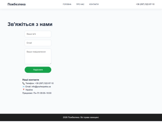 Пожбезпека/contacts screenshot