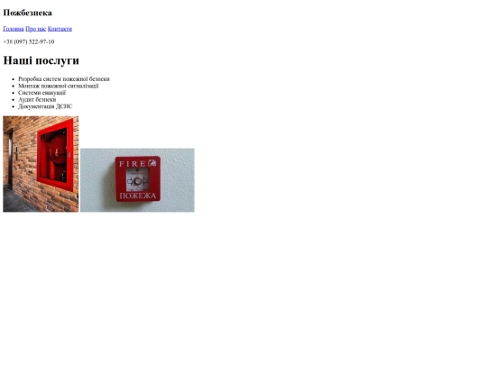 Пожбезпека screenshot