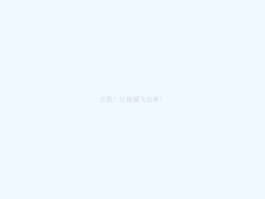 祝福弹窗 screenshot