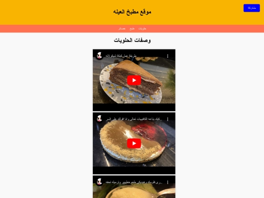 حلويات screenshot