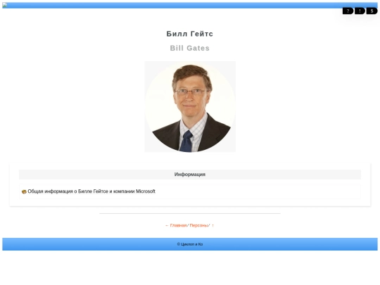 dosug/persona/bill_gates screenshot