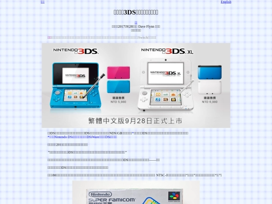 articletl/20170928Nintendo3DSFailTaiwan/article_cn screenshot