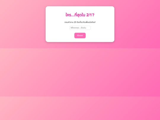 สองทับ1Quiz screenshot