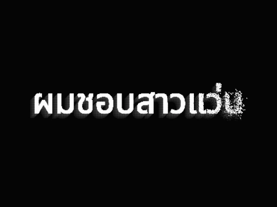 เว็บเท่ห์ระเบิด screenshot