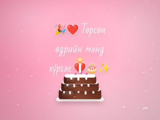 Төрсөн_өдрийн_мэндчилгээ screenshot