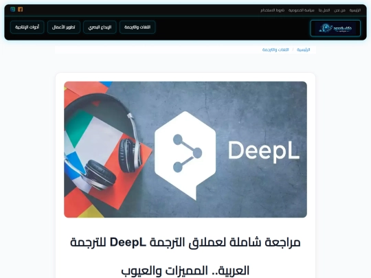 lang/advantages-of-deepl-translation screenshot