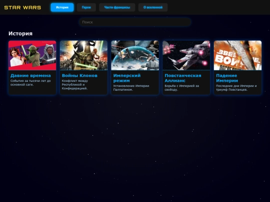 звёздныевойны screenshot