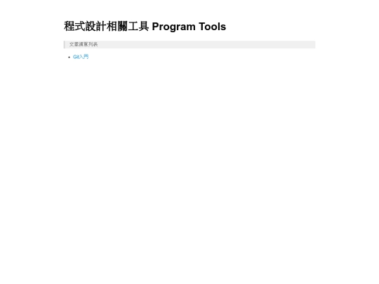 Program_Language/Tool/Program_Tools_List screenshot