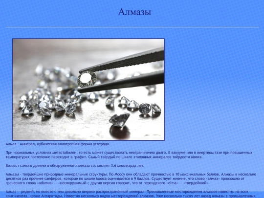 Алмазы screenshot