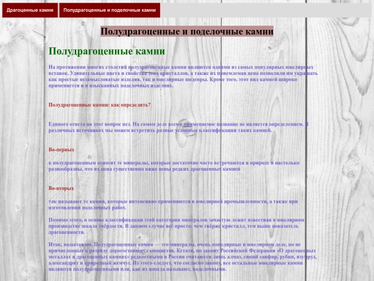 Полудрагоценные камни screenshot