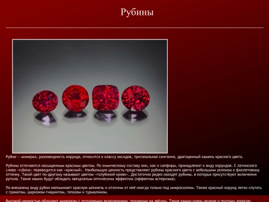 Рубины screenshot