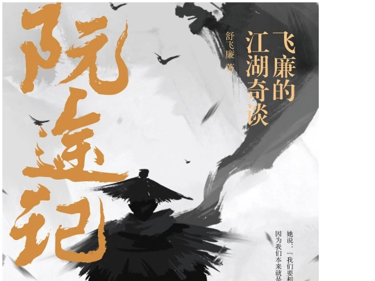 舒飞廉-阮途记 screenshot