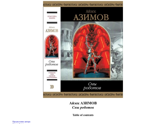 !Temp/Azimov_Sny-robotov.PnLUgg.380645 screenshot