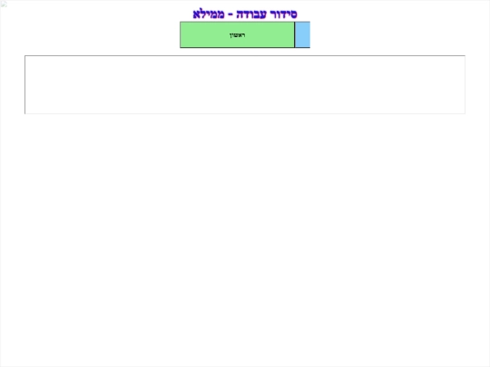 OldApp/sidurnew screenshot