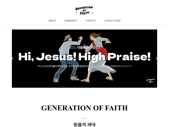 믿음의세대 screenshot