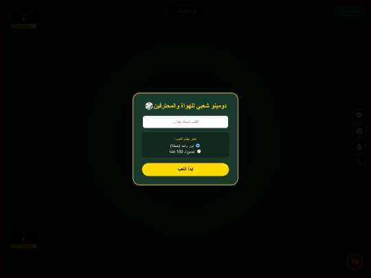 دومينو للهواة والمحترفين/١/ G1/G2/G3/G4/G5/G6/G7/G8/G9/G9/G10/G11/G12/13 screenshot