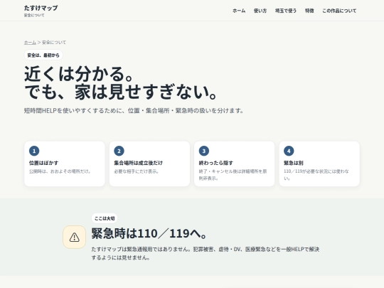 ictc2026-tasukemap/pages/safety screenshot