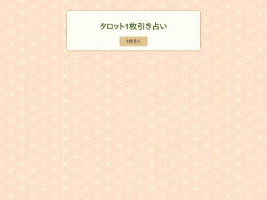 notegold/uranai/tarot/01 screenshot