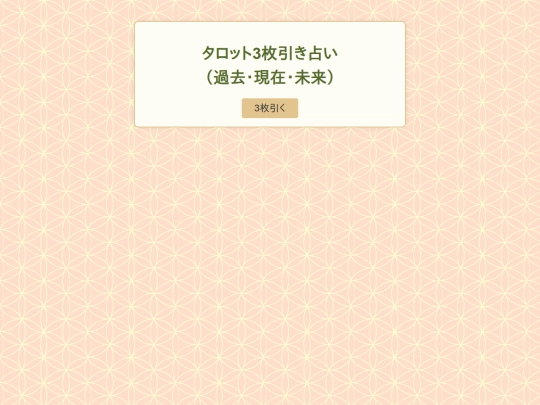 notegold/uranai/tarot/02 screenshot
