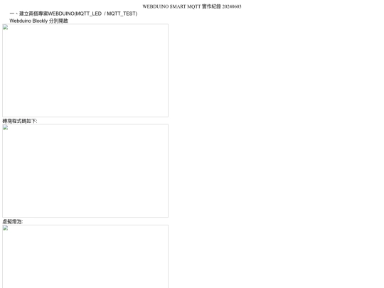WEBDUINO SMART MQTT 實作紀錄 20240603 screenshot
