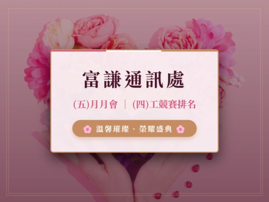 富謙五月馨情頒獎-互動簡報 screenshot