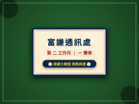 富謙棒球風頒獎-互動簡報 screenshot