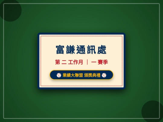 富謙棒球風頒獎-網頁版 screenshot