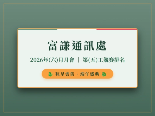 富謙端午龍舟頒獎-互動簡報 screenshot