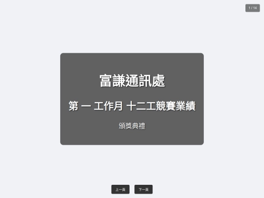 富謙通訊處-競賽簡報-一工作月-十二工 screenshot