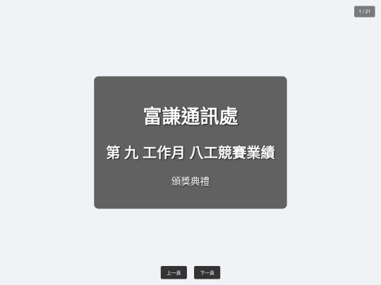 富謙通訊處-競賽簡報-九工作月-八工 screenshot