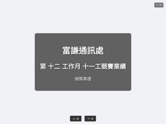 富謙通訊處-競賽簡報-十二工作月-十一工 screenshot
