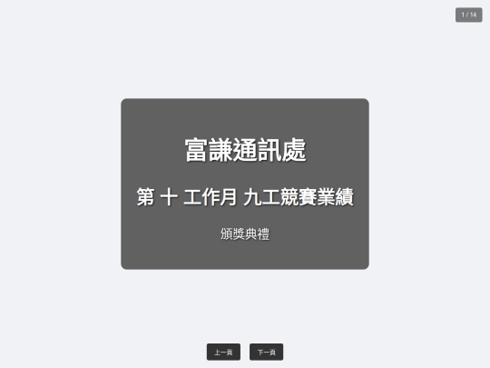 富謙通訊處-競賽簡報-十工作月-九工 screenshot