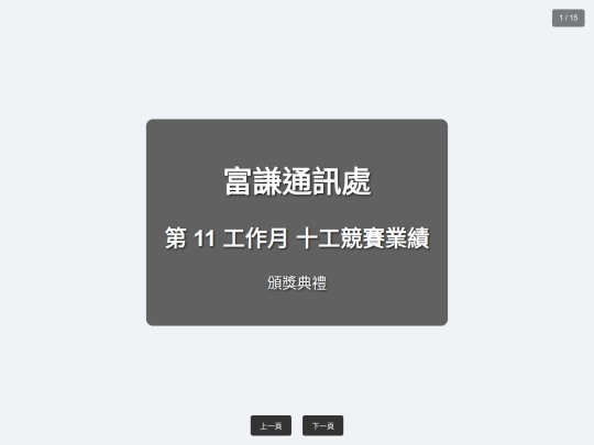 富謙通訊處-競賽簡報-11工作月-十工 screenshot