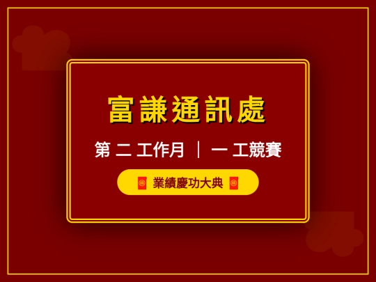 富謙頒獎-互動簡報 (1) screenshot