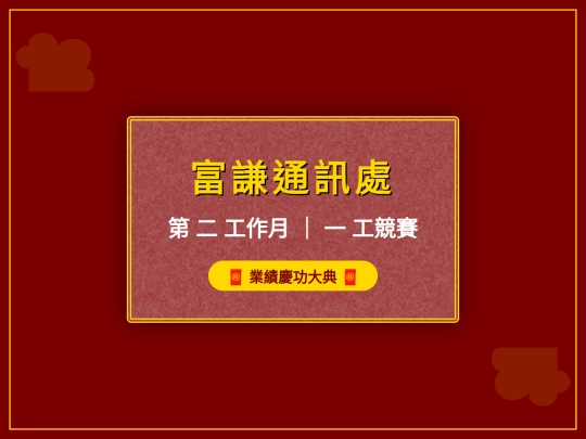 富謙頒獎-簡報檔-二工 screenshot