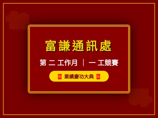 富謙頒獎-網頁版 screenshot